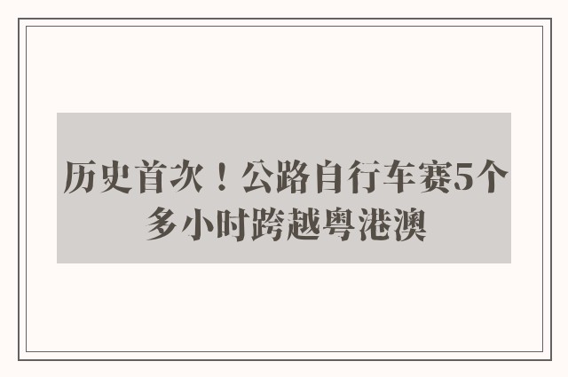 历史首次！公路自行车赛5个多小时跨越粤港澳