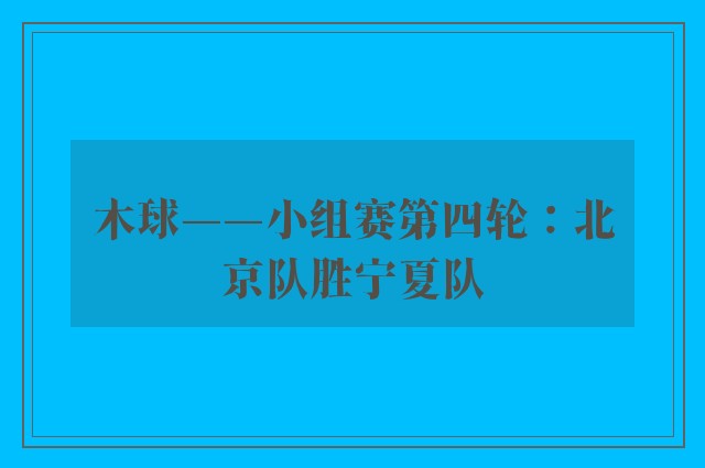 木球——小组赛第四轮：北京队胜宁夏队