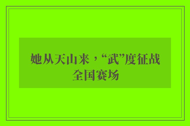 她从天山来，“武”度征战全国赛场