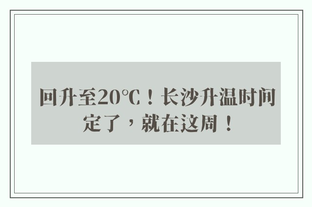 回升至20℃！长沙升温时间定了，就在这周！