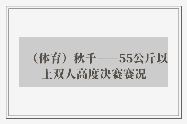 （体育）秋千——55公斤以上双人高度决赛赛况