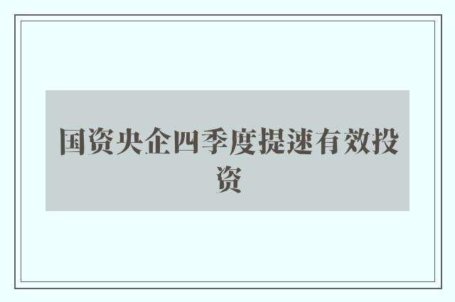 国资央企四季度提速有效投资