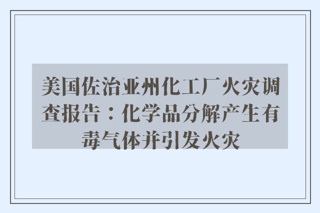 美国佐治亚州化工厂火灾调查报告：化学品分解产生有毒气体并引发火灾