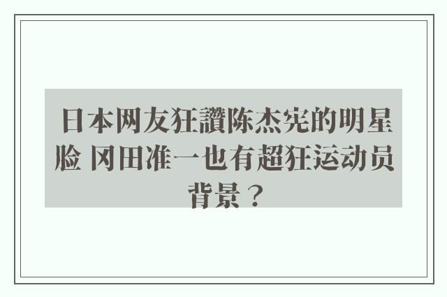 日本网友狂讚陈杰宪的明星脸 冈田准一也有超狂运动员背景？