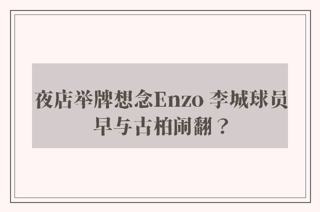 夜店举牌想念Enzo 李城球员早与古柏闹翻？