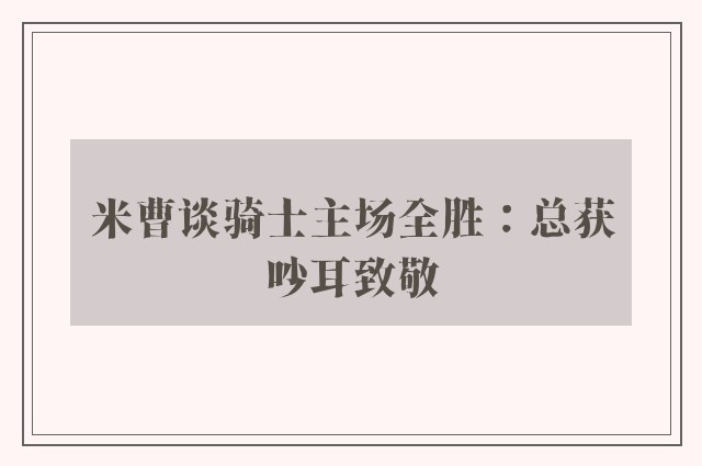 米曹谈骑士主场全胜：总获吵耳致敬