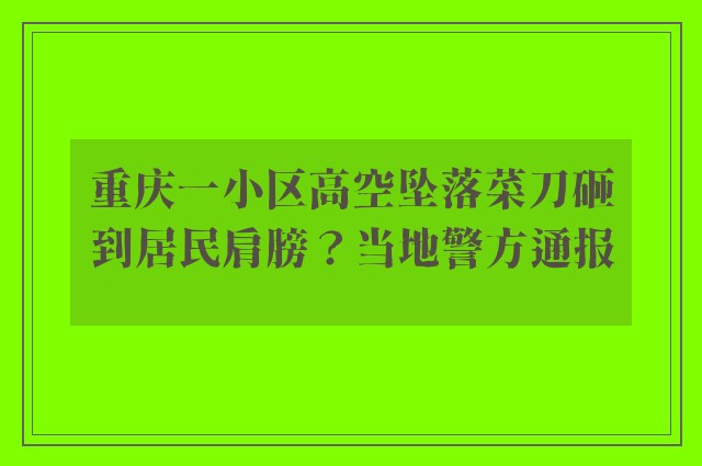 重庆一小区高空坠落菜刀砸到居民肩膀？当地警方通报