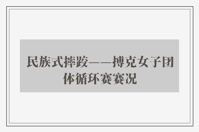 民族式摔跤——搏克女子团体循环赛赛况