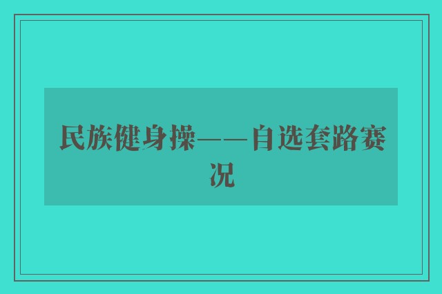 民族健身操——自选套路赛况