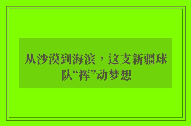 从沙漠到海滨，这支新疆球队“挥”动梦想