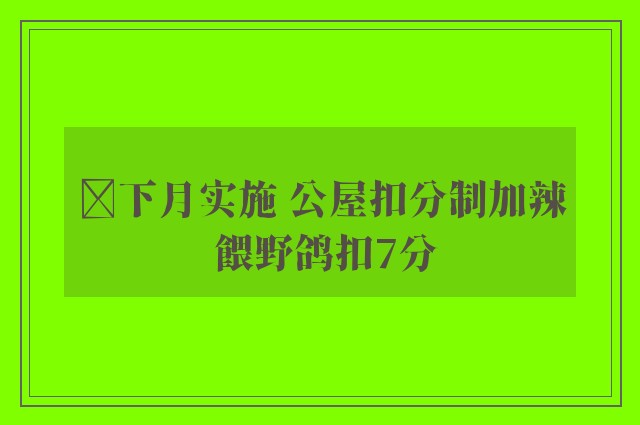 ﻿下月实施 公屋扣分制加辣 餵野鸽扣7分