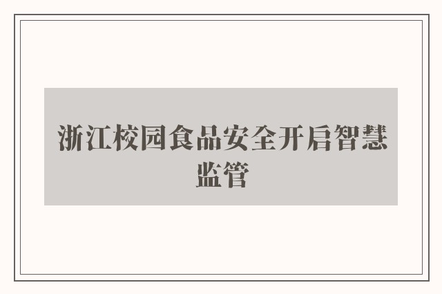 浙江校园食品安全开启智慧监管