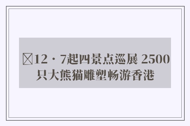 ﻿12．7起四景点巡展 2500只大熊猫雕塑畅游香港