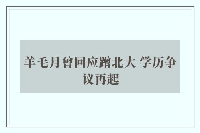 羊毛月曾回应蹭北大 学历争议再起