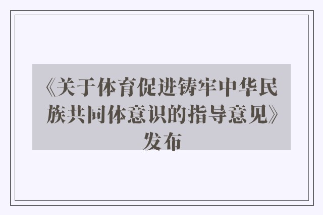 《关于体育促进铸牢中华民族共同体意识的指导意见》发布