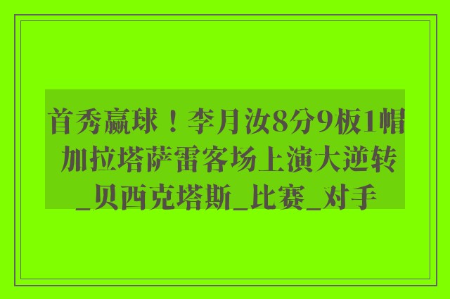 首秀赢球！李月汝8分9板1帽 加拉塔萨雷客场上演大逆转_贝西克塔斯_比赛_对手