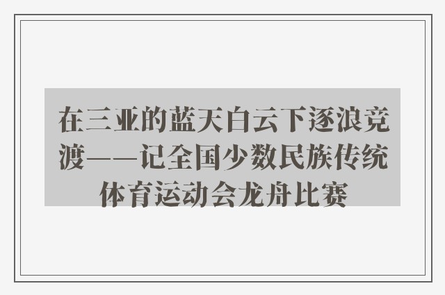 在三亚的蓝天白云下逐浪竞渡——记全国少数民族传统体育运动会龙舟比赛