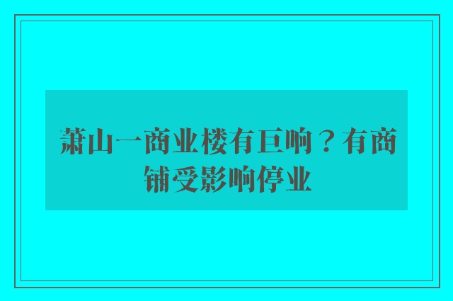 萧山一商业楼有巨响？有商铺受影响停业