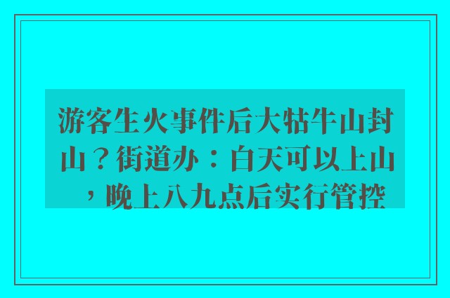 游客生火事件后大牯牛山封山？街道办：白天可以上山，晚上八九点后实行管控