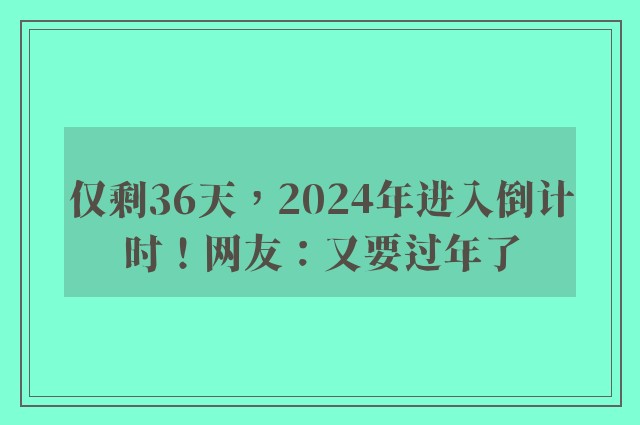 仅剩36天，2024年进入倒计时！网友：又要过年了