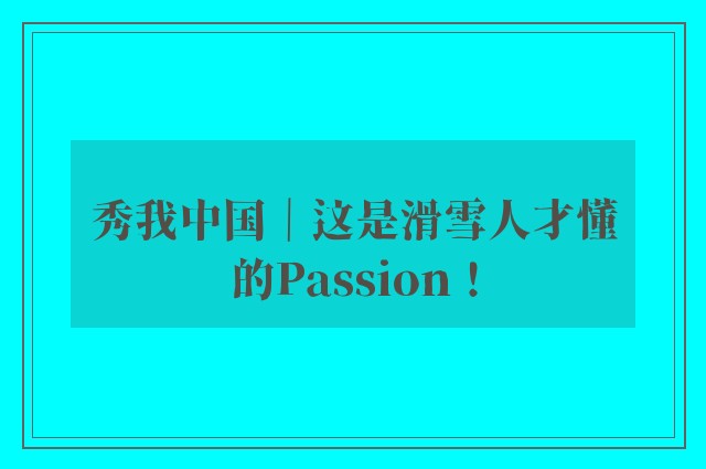 秀我中国｜这是滑雪人才懂的Passion！