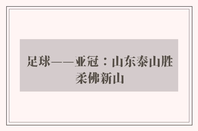 足球——亚冠：山东泰山胜柔佛新山