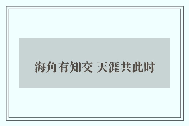 海角有知交 天涯共此时