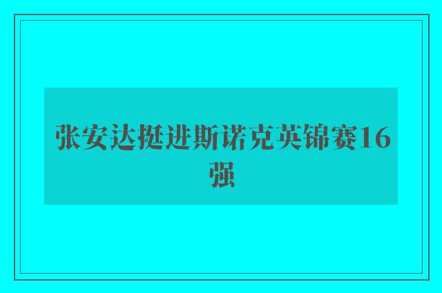 张安达挺进斯诺克英锦赛16强