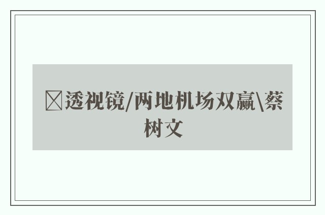 ﻿透视镜/两地机场双赢\蔡树文