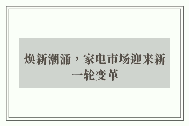 焕新潮涌，家电市场迎来新一轮变革