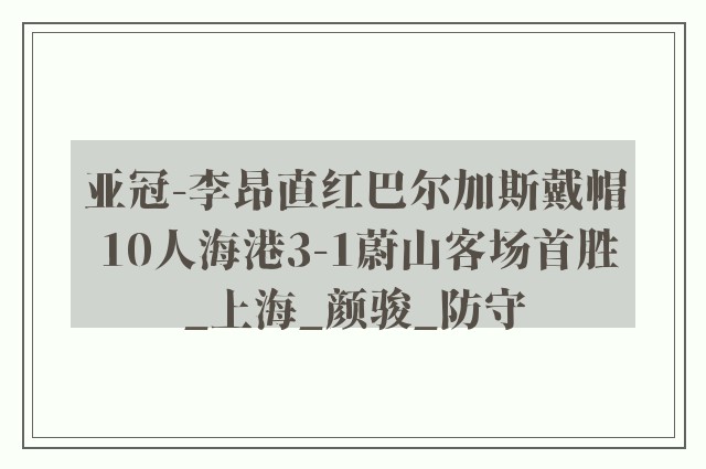 亚冠-李昂直红巴尔加斯戴帽 10人海港3-1蔚山客场首胜_上海_颜骏_防守