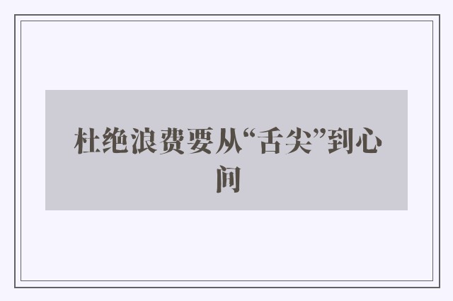 杜绝浪费要从“舌尖”到心间