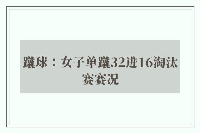 蹴球：女子单蹴32进16淘汰赛赛况