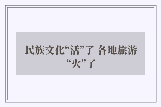 民族文化“活”了 各地旅游“火”了