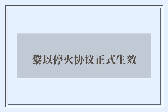 黎以停火协议正式生效