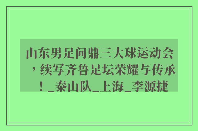 山东男足问鼎三大球运动会，续写齐鲁足坛荣耀与传承！_泰山队_上海_李源捷