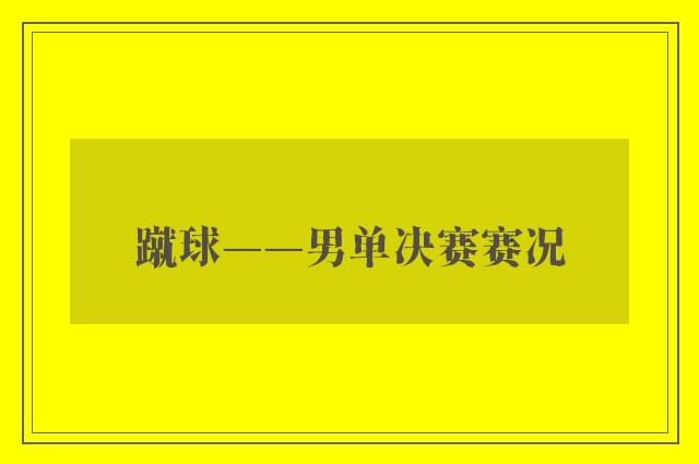 蹴球——男单决赛赛况