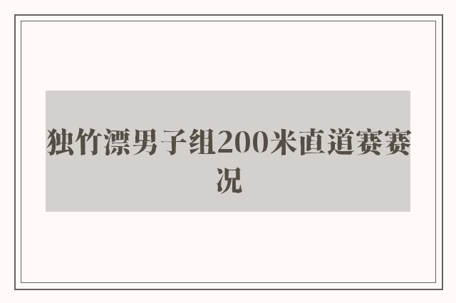 独竹漂男子组200米直道赛赛况