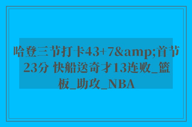 哈登三节打卡43+7&首节23分 快船送奇才13连败_篮板_助攻_NBA