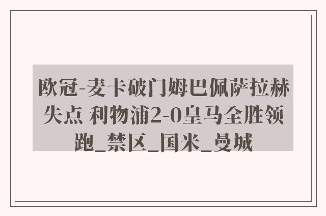 欧冠-麦卡破门姆巴佩萨拉赫失点 利物浦2-0皇马全胜领跑_禁区_国米_曼城