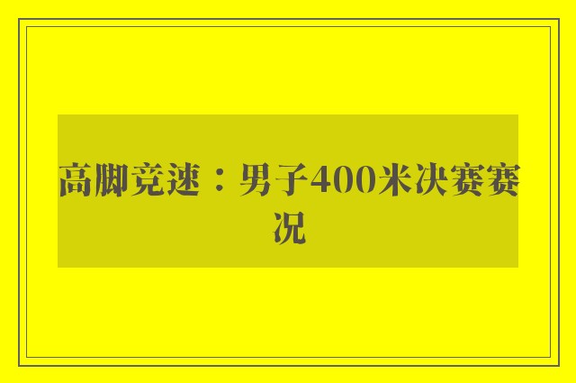 高脚竞速：男子400米决赛赛况