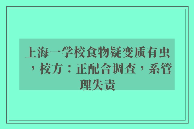 上海一学校食物疑变质有虫，校方：正配合调查，系管理失责