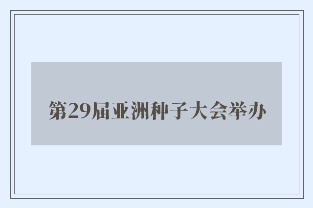 第29届亚洲种子大会举办