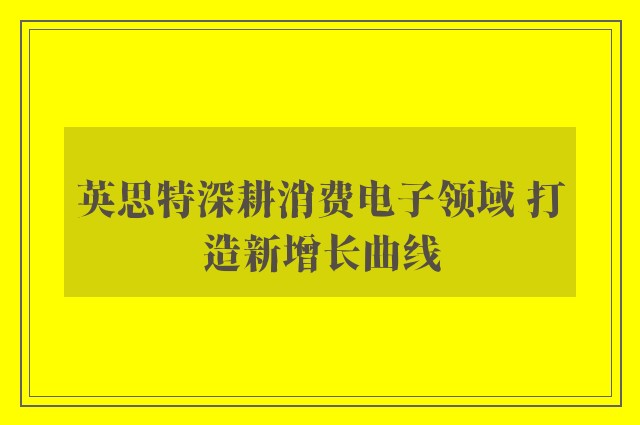 英思特深耕消费电子领域 打造新增长曲线