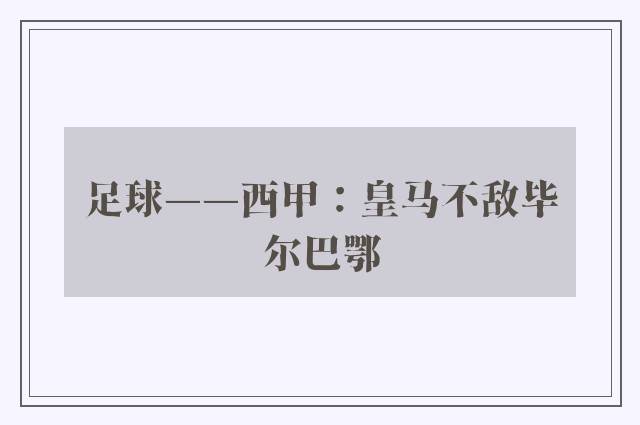 足球——西甲：皇马不敌毕尔巴鄂