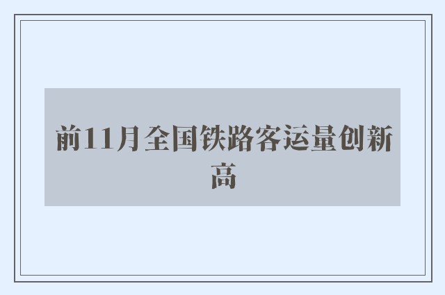 前11月全国铁路客运量创新高