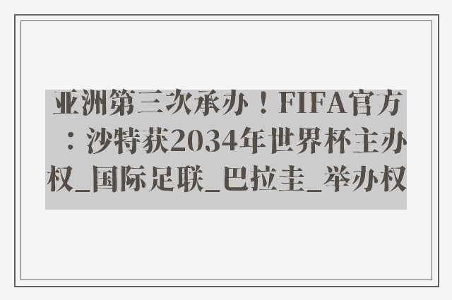 亚洲第三次承办！FIFA官方：沙特获2034年世界杯主办权_国际足联_巴拉圭_举办权