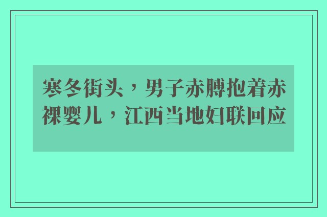 寒冬街头，男子赤膊抱着赤裸婴儿，江西当地妇联回应