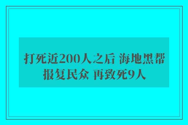 打死近200人之后 海地黑帮报复民众 再致死9人