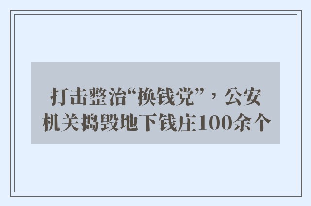 打击整治“换钱党”，公安机关捣毁地下钱庄100余个